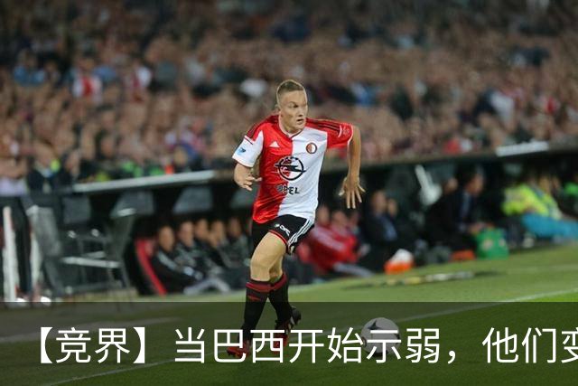 【竞界】当巴西开始示弱，他们变得像西班牙