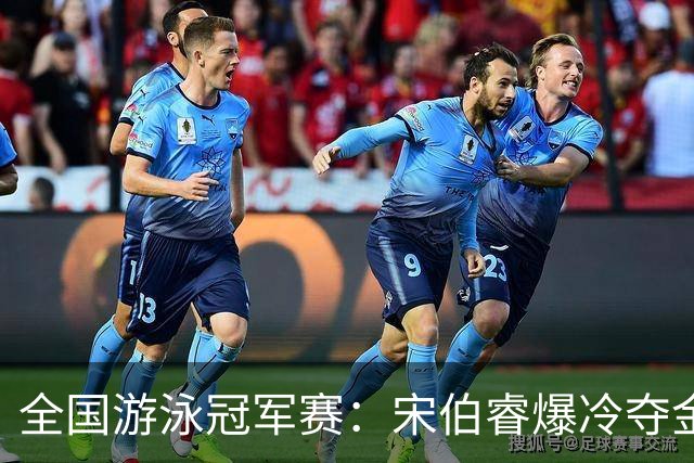 全国游泳冠军赛：宋伯睿爆冷夺金