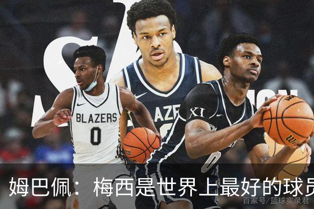 姆巴佩：梅西是世界上最好的球员 和他踢球很容易