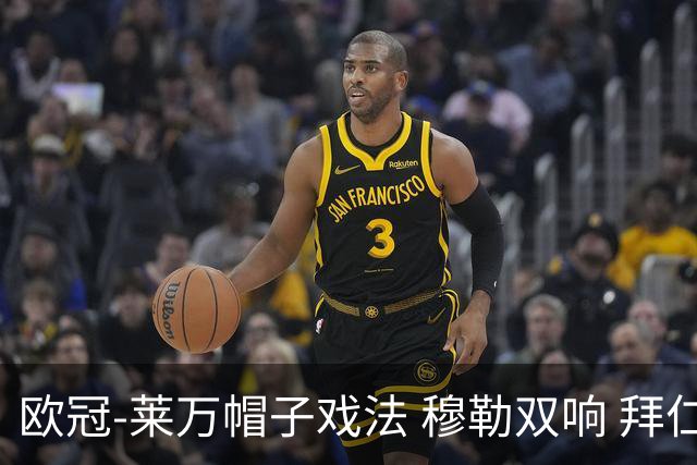 欧冠-莱万帽子戏法 穆勒双响 拜仁7-1大胜晋级