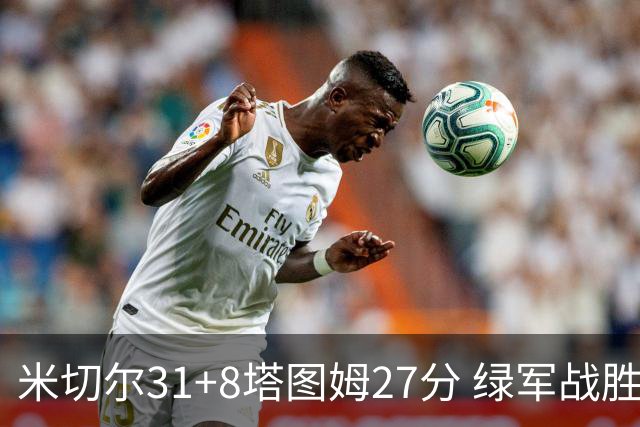 米切尔31+8塔图姆27分 绿军战胜骑士取两连胜