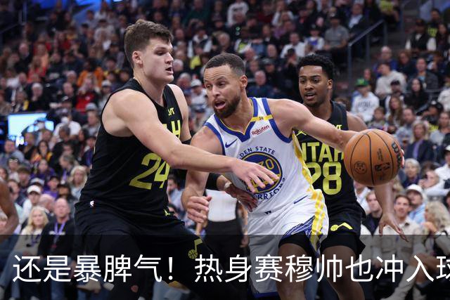 还是暴脾气！热身赛穆帅也冲入球场要求罚下对方球员