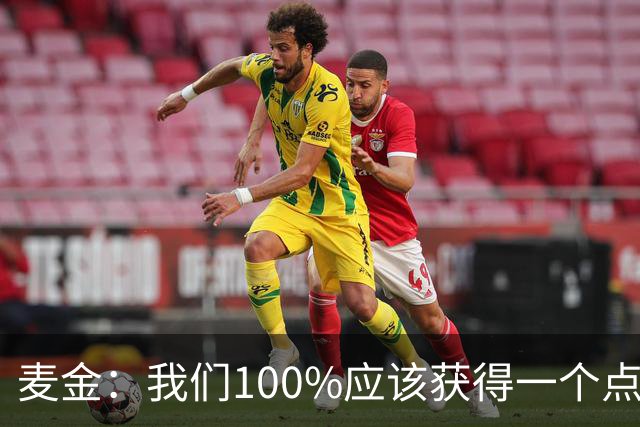 麦金：我们100%应该获得一个点球，摩洛哥球员把我撞倒就是犯规